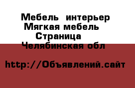 Мебель, интерьер Мягкая мебель - Страница 3 . Челябинская обл.